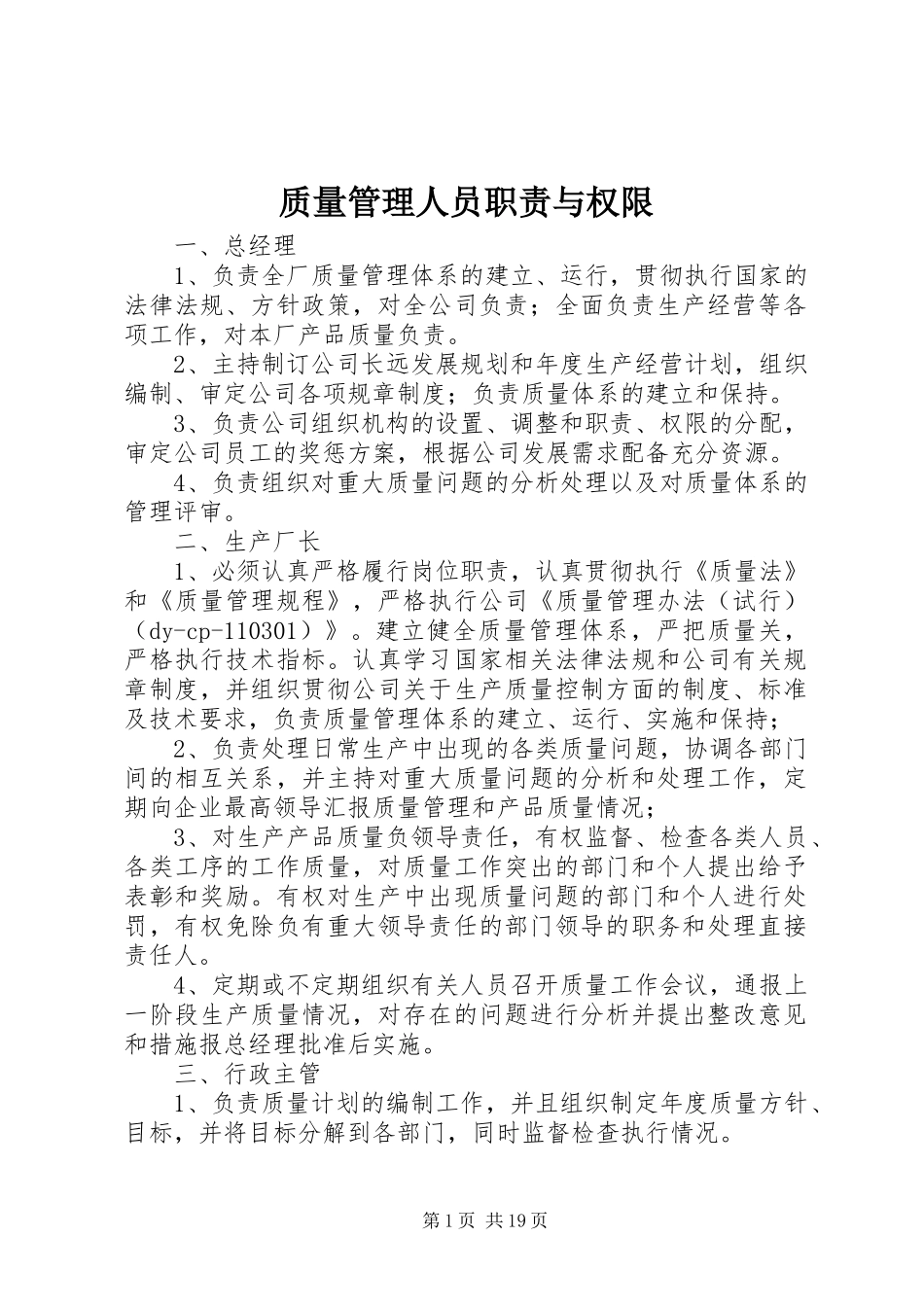 质量管理人员职责要求与权限_第1页