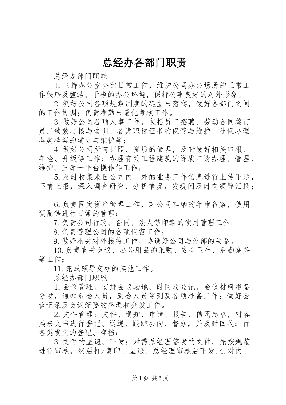 总经办各部门职责要求 _第1页