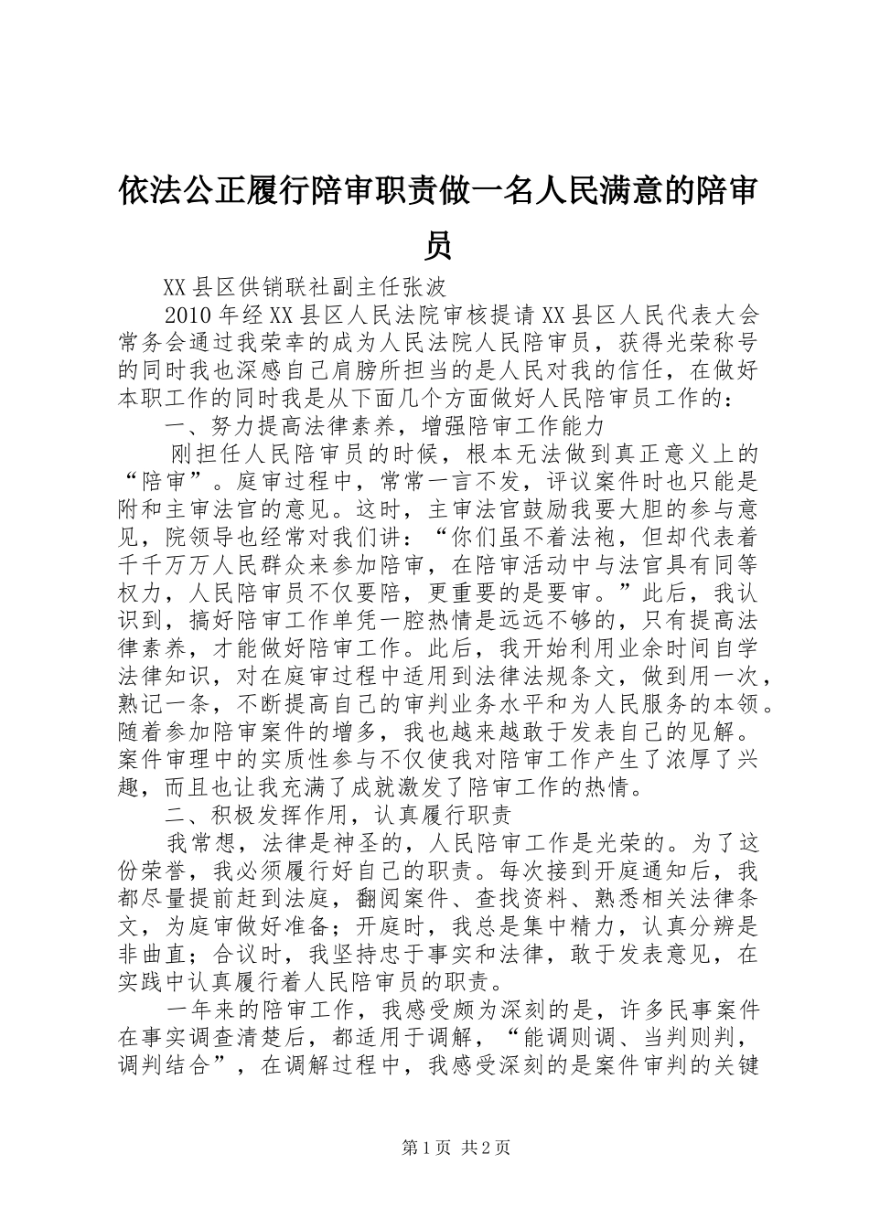 依法公正履行陪审职责要求做一名人民满意的陪审员_第1页