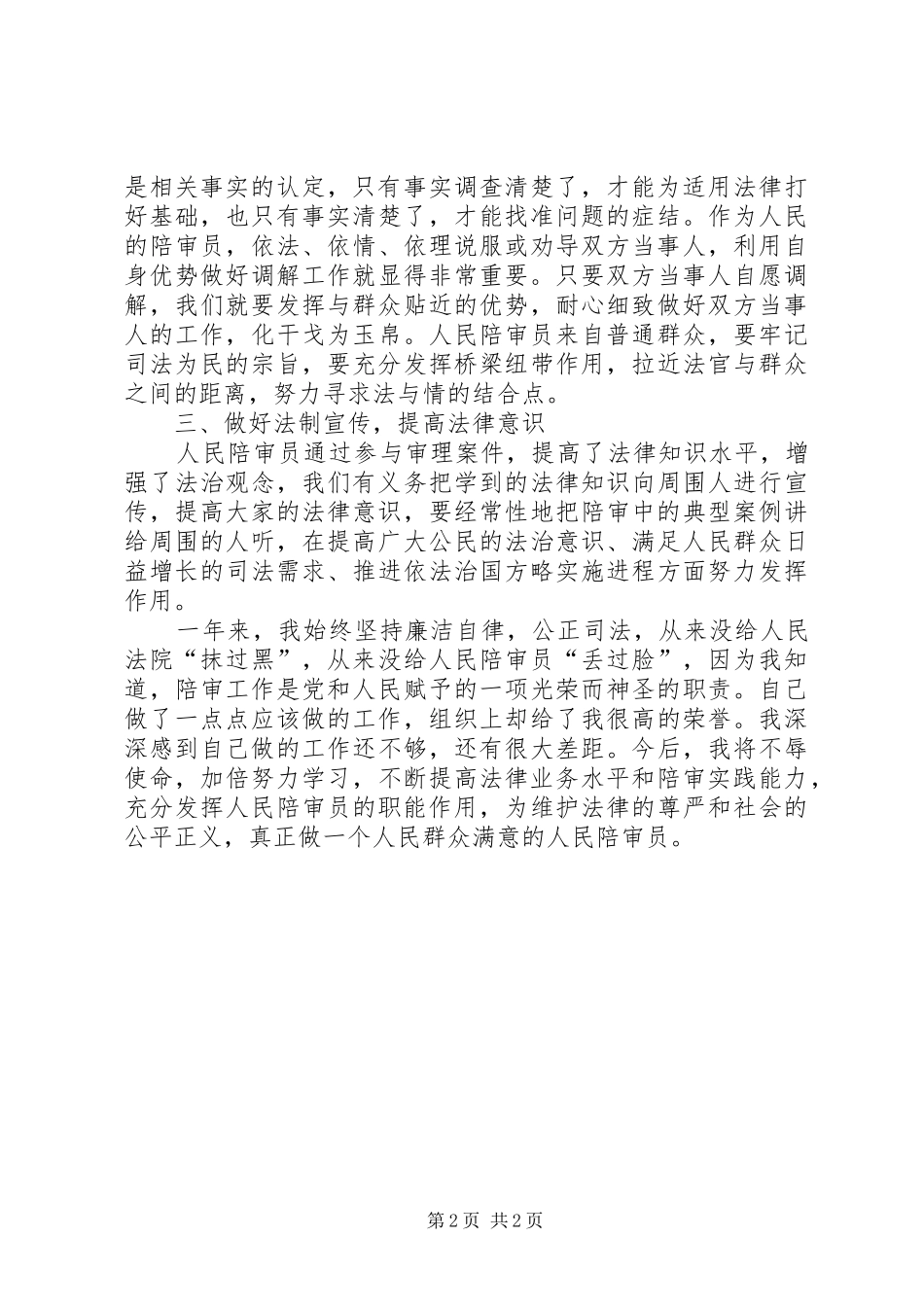 依法公正履行陪审职责要求做一名人民满意的陪审员_第2页
