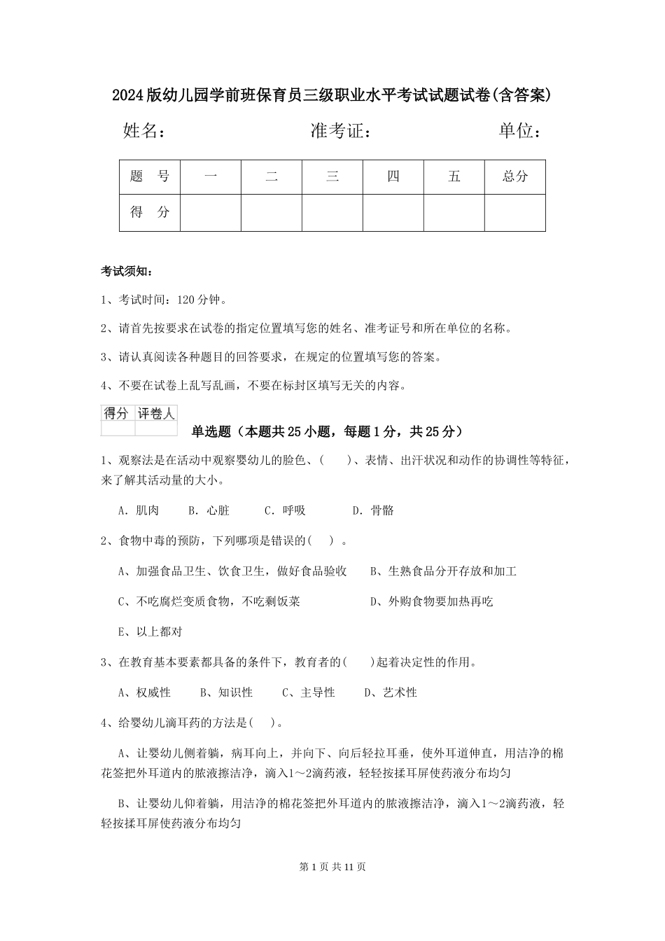 2018版幼儿园学前班保育员三级职业水平考试试题试卷(含答案)_第1页