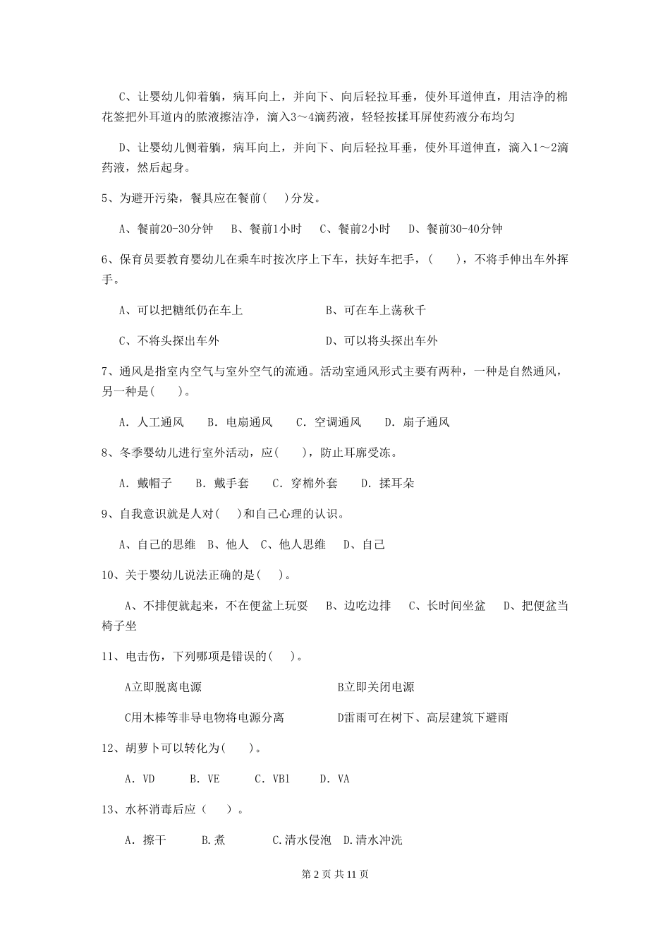 2018版幼儿园学前班保育员三级职业水平考试试题试卷(含答案)_第2页