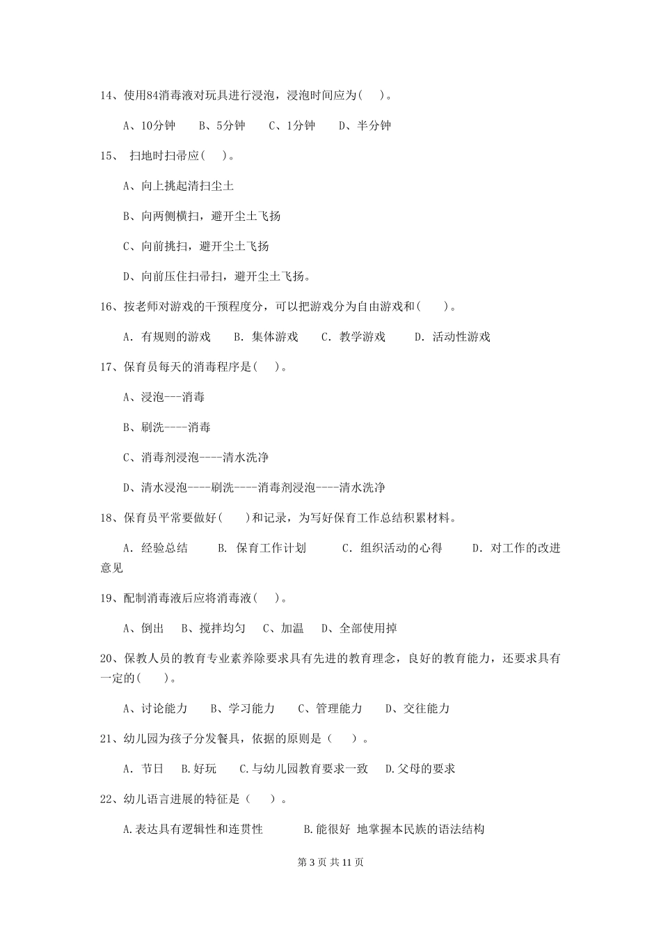 2018版幼儿园学前班保育员三级职业水平考试试题试卷(含答案)_第3页