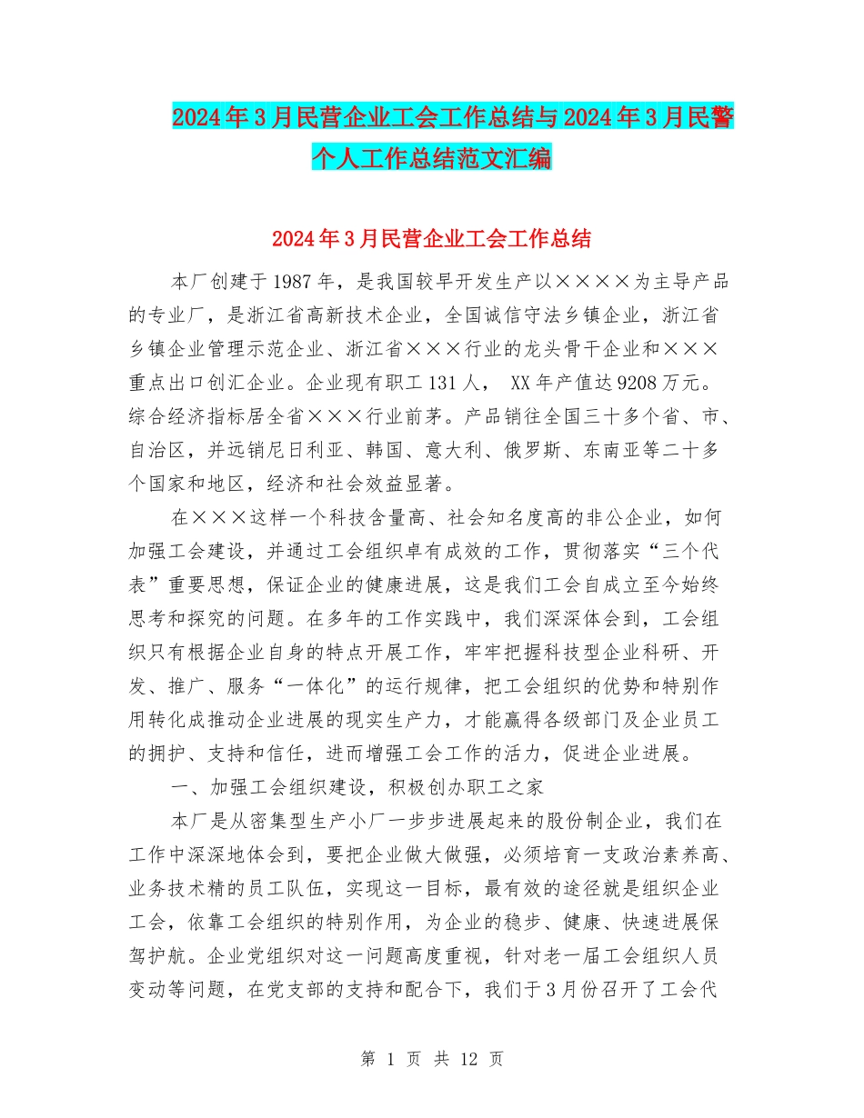 2024年3月民营企业工会工作总结与2024年3月民警个人工作总结范文汇编_第1页