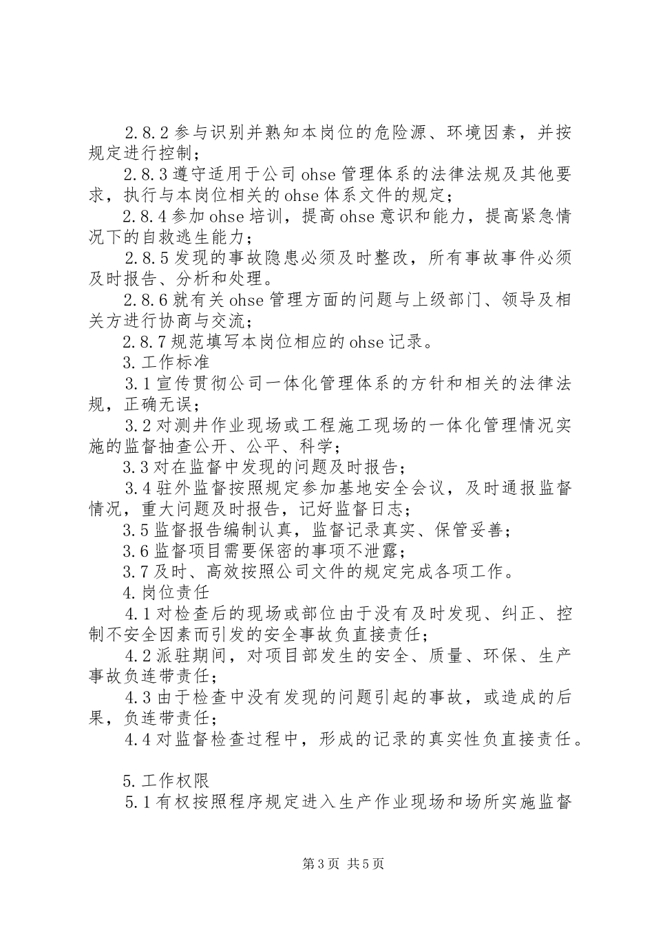 纠风监督员职责要求_第3页