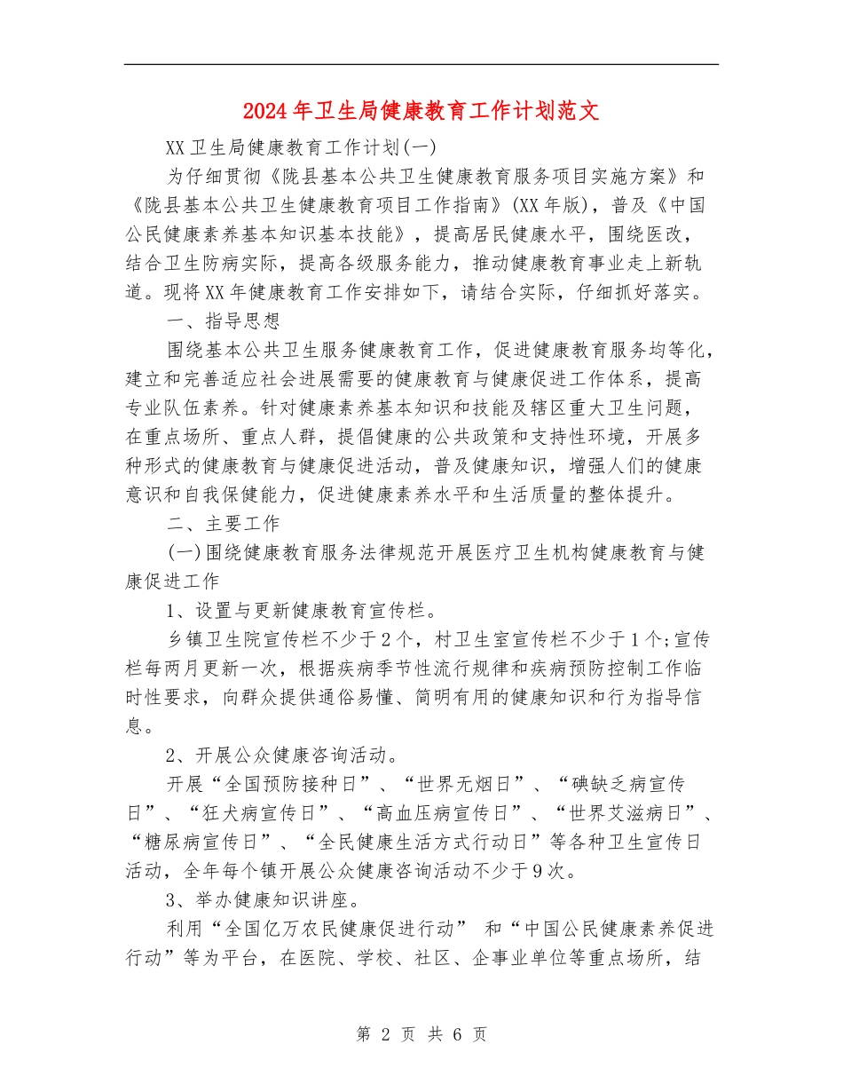2024年卫生局健康教育工作计划范文_第2页
