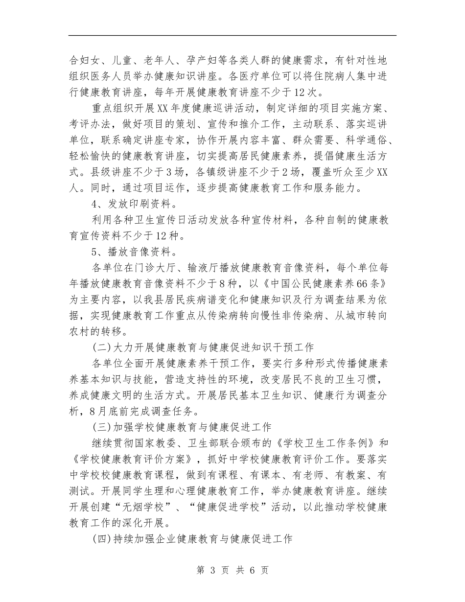 2024年卫生局健康教育工作计划范文_第3页