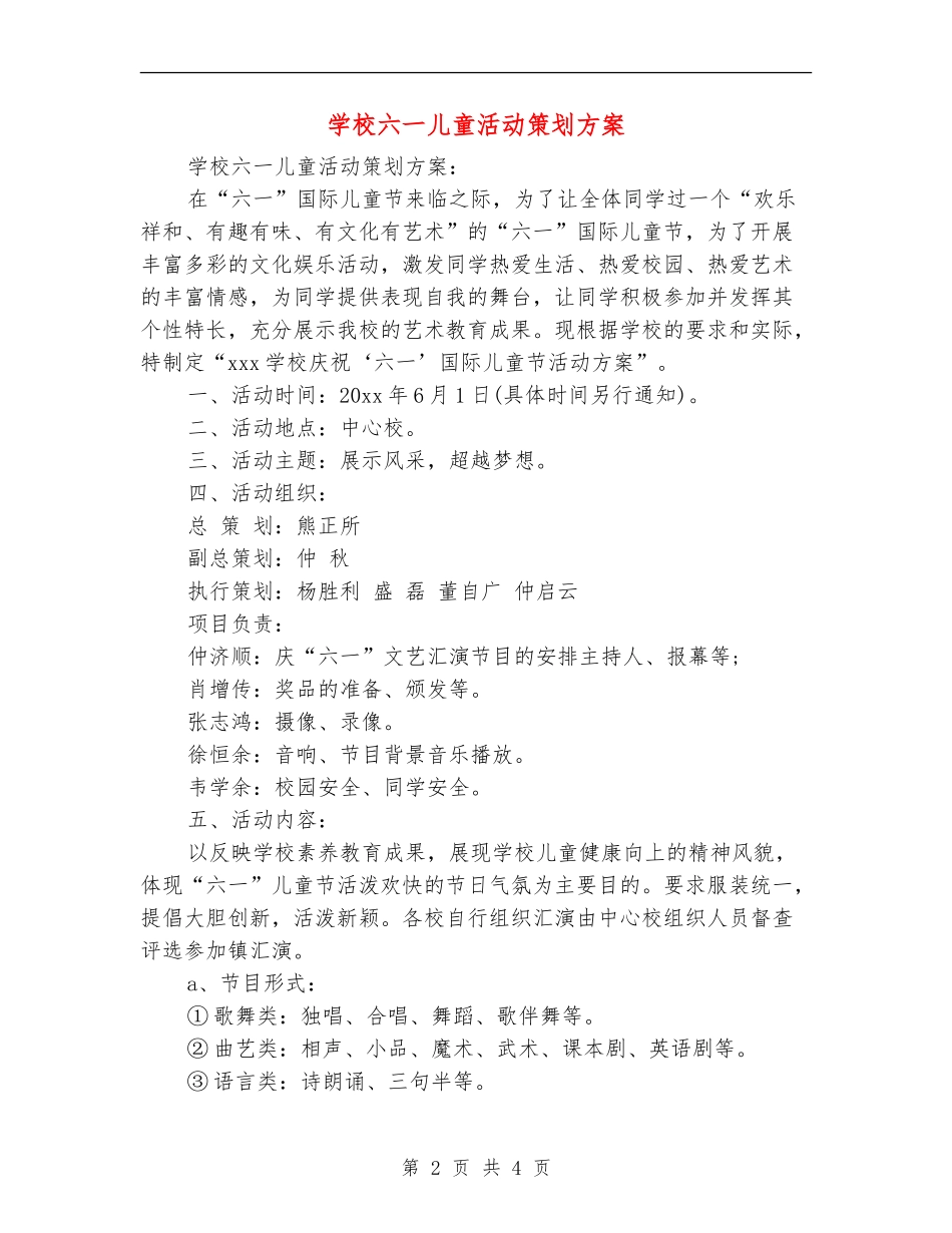 学校六一儿童活动策划方案_第2页