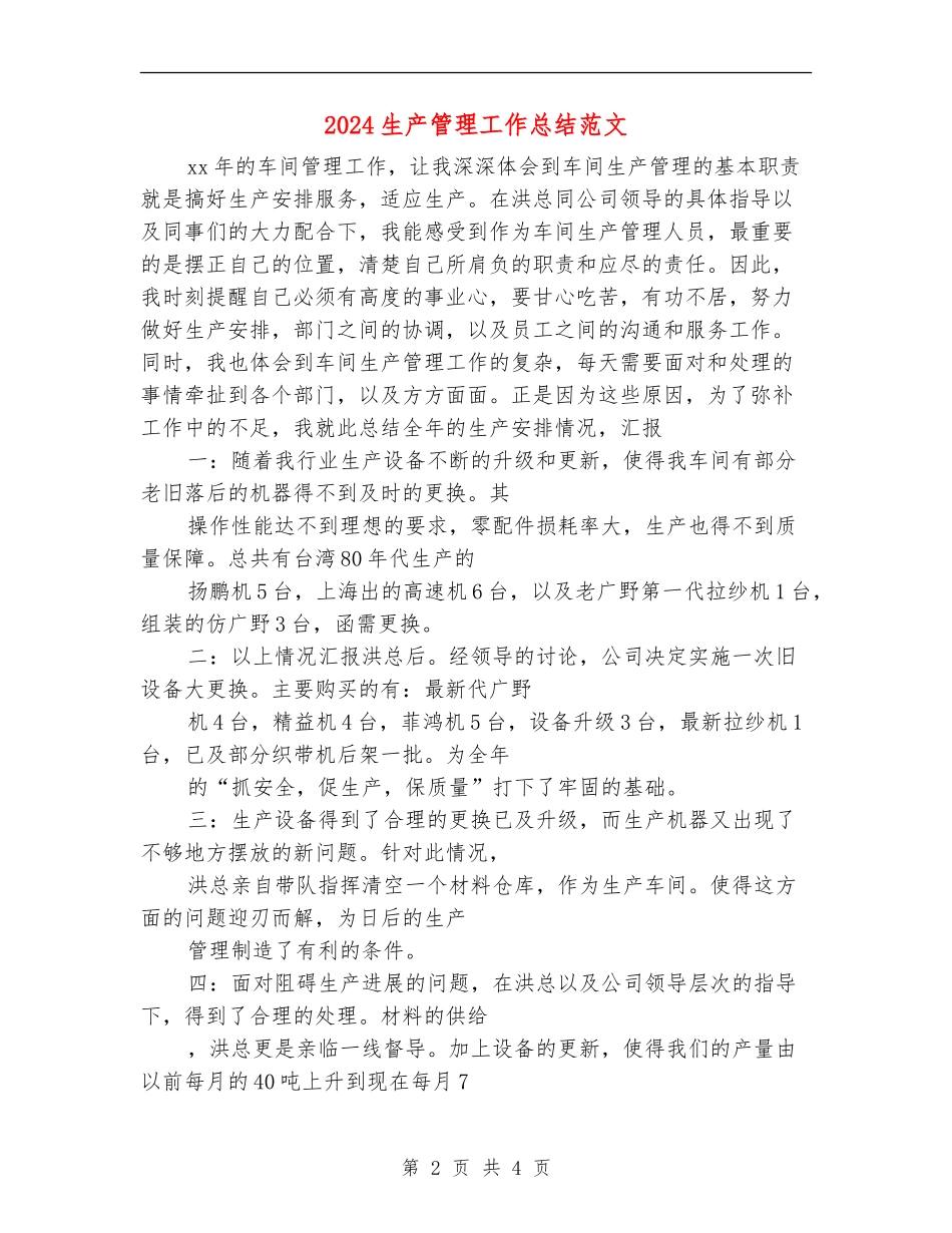 2024生产管理工作总结范文_第2页