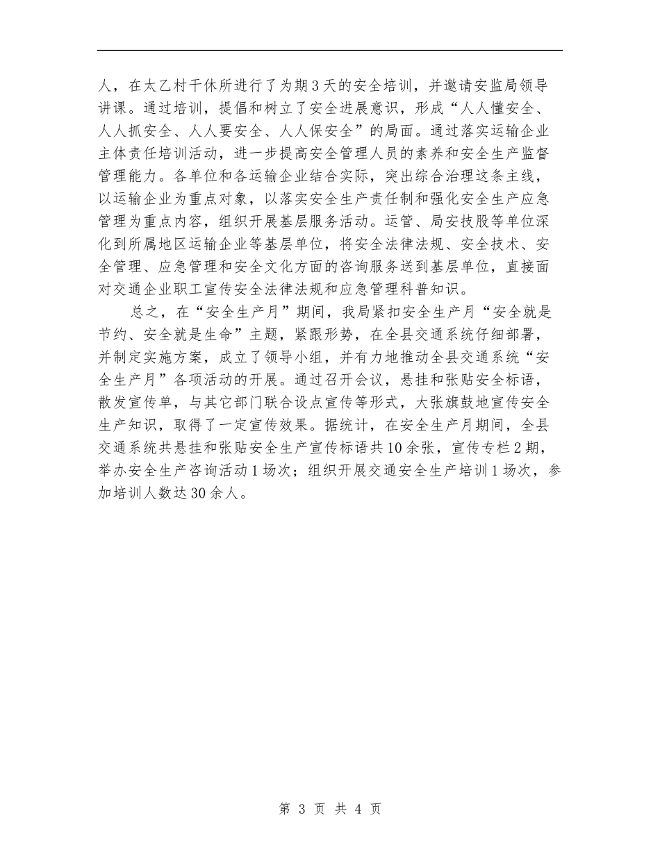 交通局安全生产月工作总结_第3页