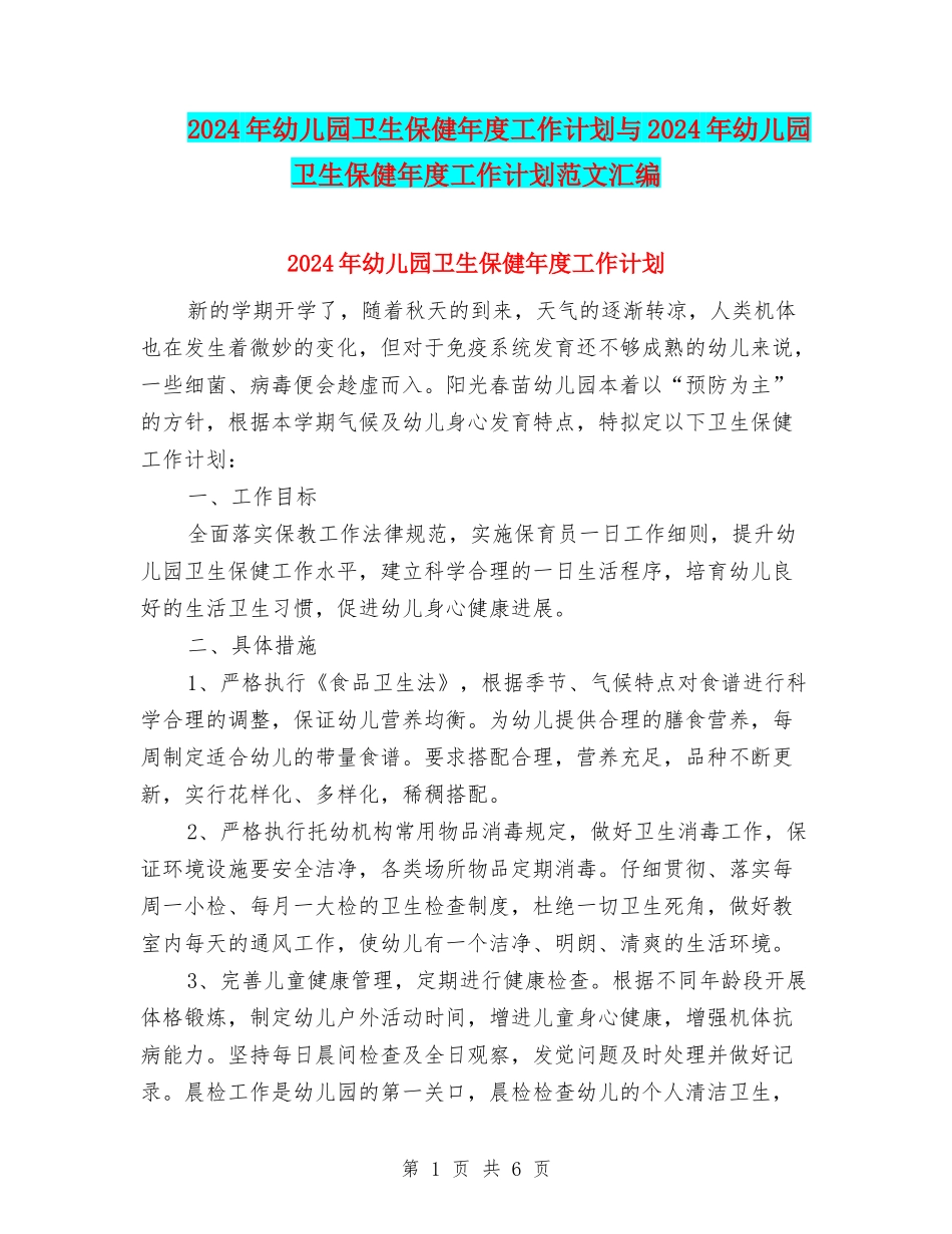 2024年幼儿园卫生保健年度工作计划与2024年幼儿园卫生保健年度工作计划范文汇编_第1页