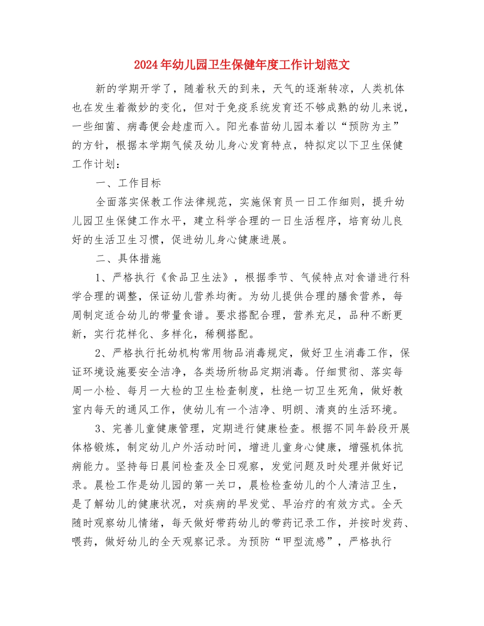 2024年幼儿园卫生保健年度工作计划与2024年幼儿园卫生保健年度工作计划范文汇编_第3页