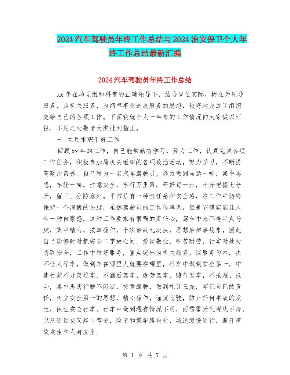 2024汽车驾驶员年终工作总结与2024治安保卫个人年终工作总结最新汇编_第1页