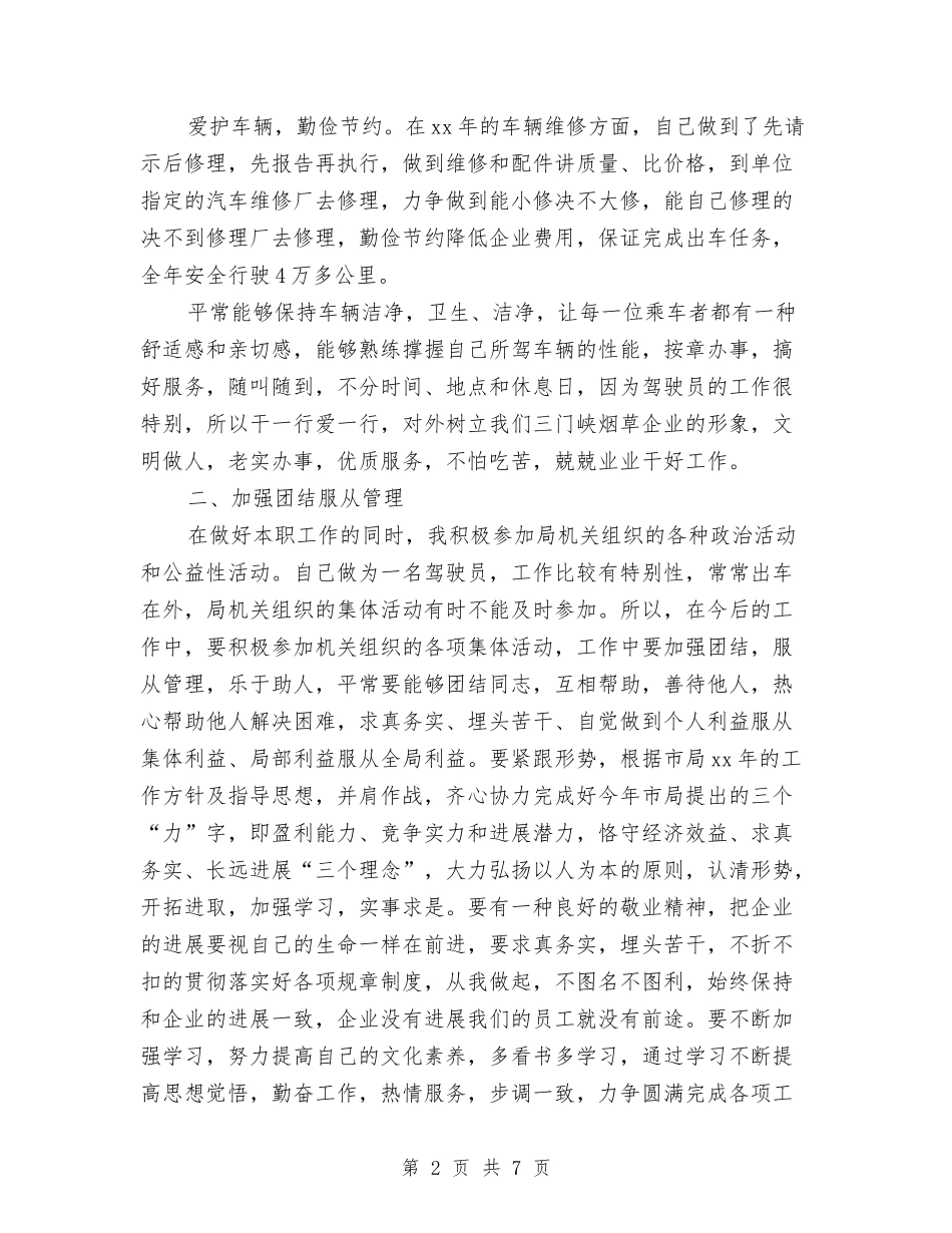 2024汽车驾驶员年终工作总结与2024治安保卫个人年终工作总结最新汇编_第2页