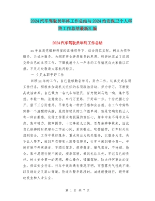 2024汽车驾驶员年终工作总结与2024治安保卫个人年终工作总结最新汇编
