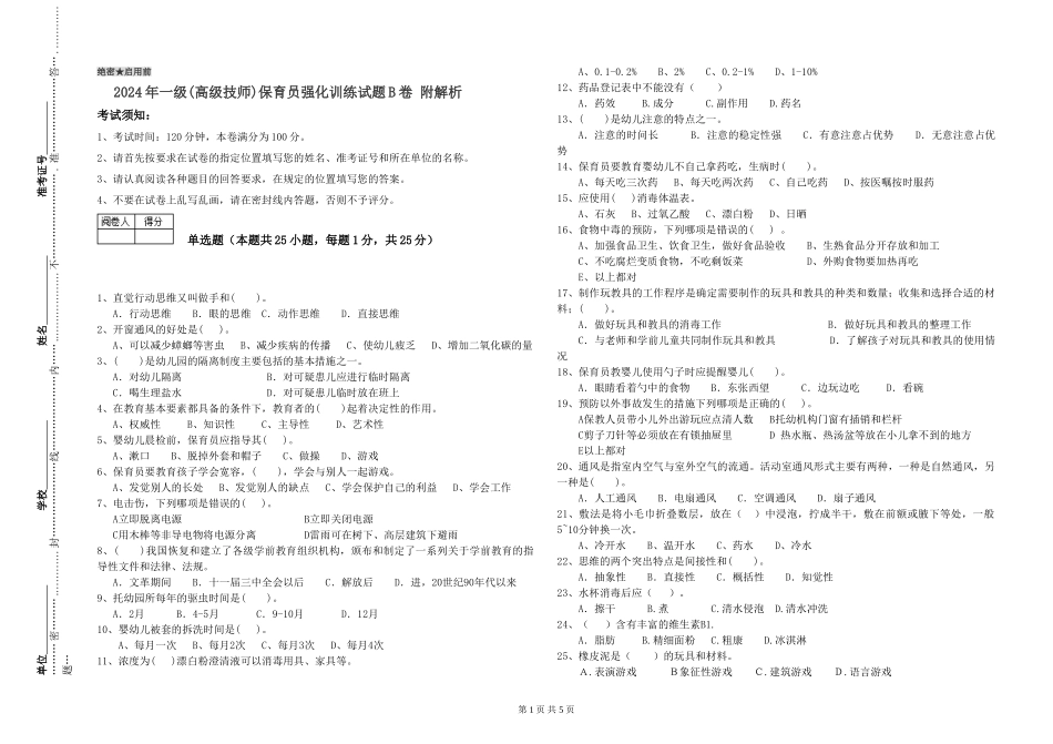2024年一级(高级技师)保育员强化训练试题B卷-附解析_第1页