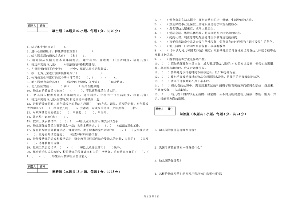 2024年一级(高级技师)保育员强化训练试题B卷-附解析_第2页