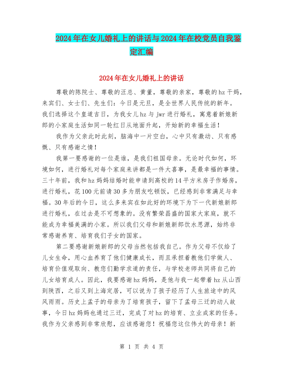 2024年在女儿婚礼上的讲话与2024年在校党员自我鉴定汇编_第1页