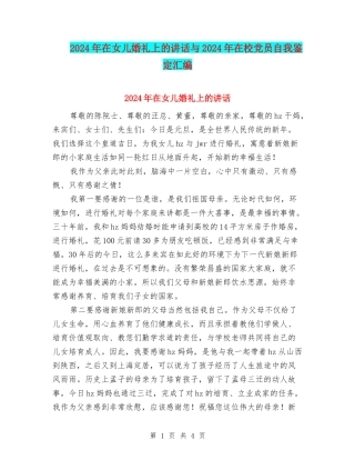 2024年在女儿婚礼上的讲话与2024年在校党员自我鉴定汇编