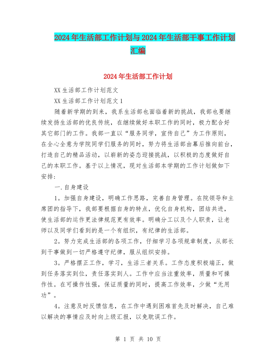 2024年生活部工作计划与2024年生活部干事工作计划汇编.doc_第1页