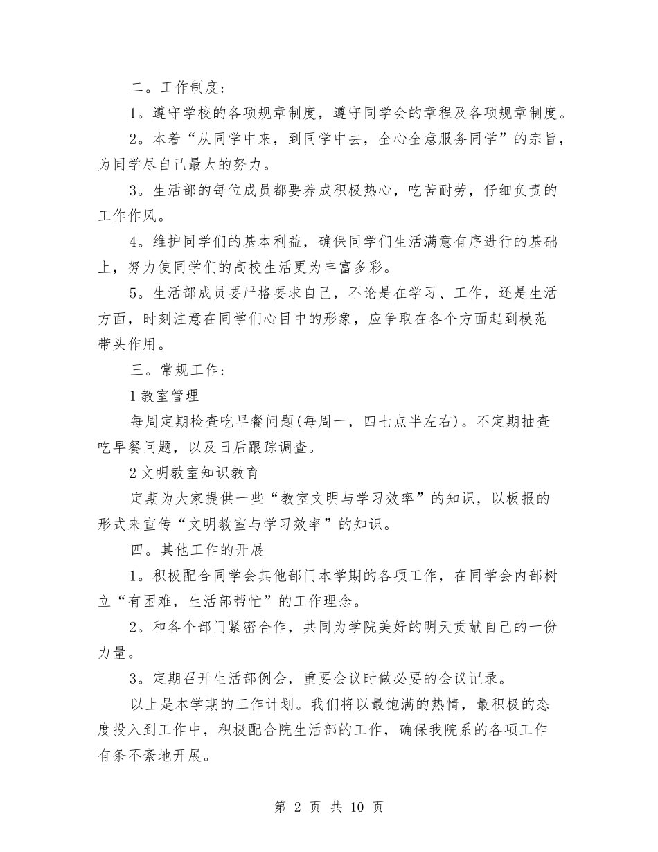 2024年生活部工作计划与2024年生活部干事工作计划汇编.doc_第2页