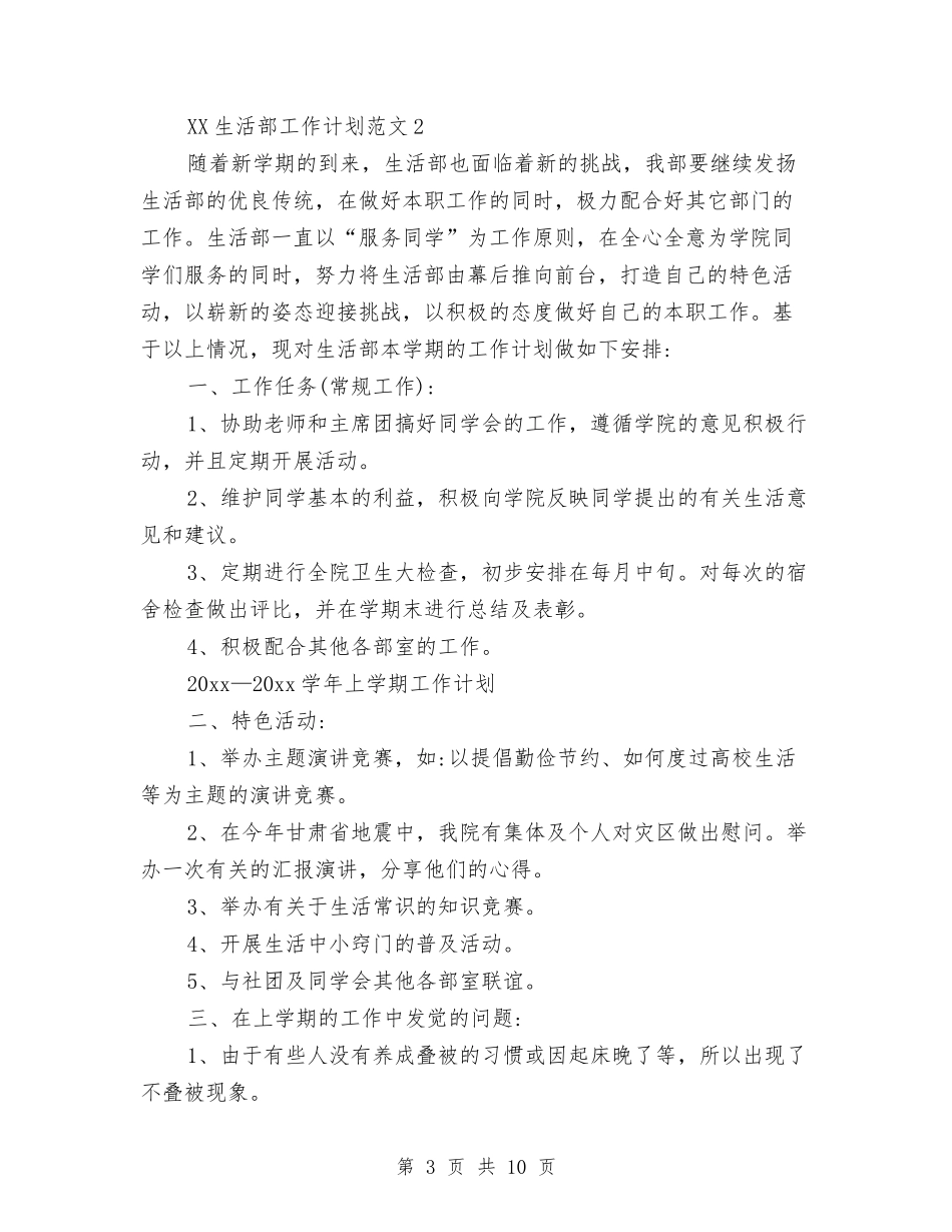 2024年生活部工作计划与2024年生活部干事工作计划汇编.doc_第3页