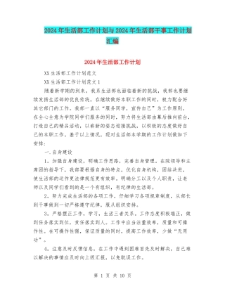 2024年生活部工作计划与2024年生活部干事工作计划汇编.doc