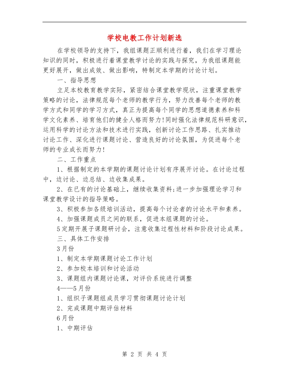 小学电教工作计划新选_第2页