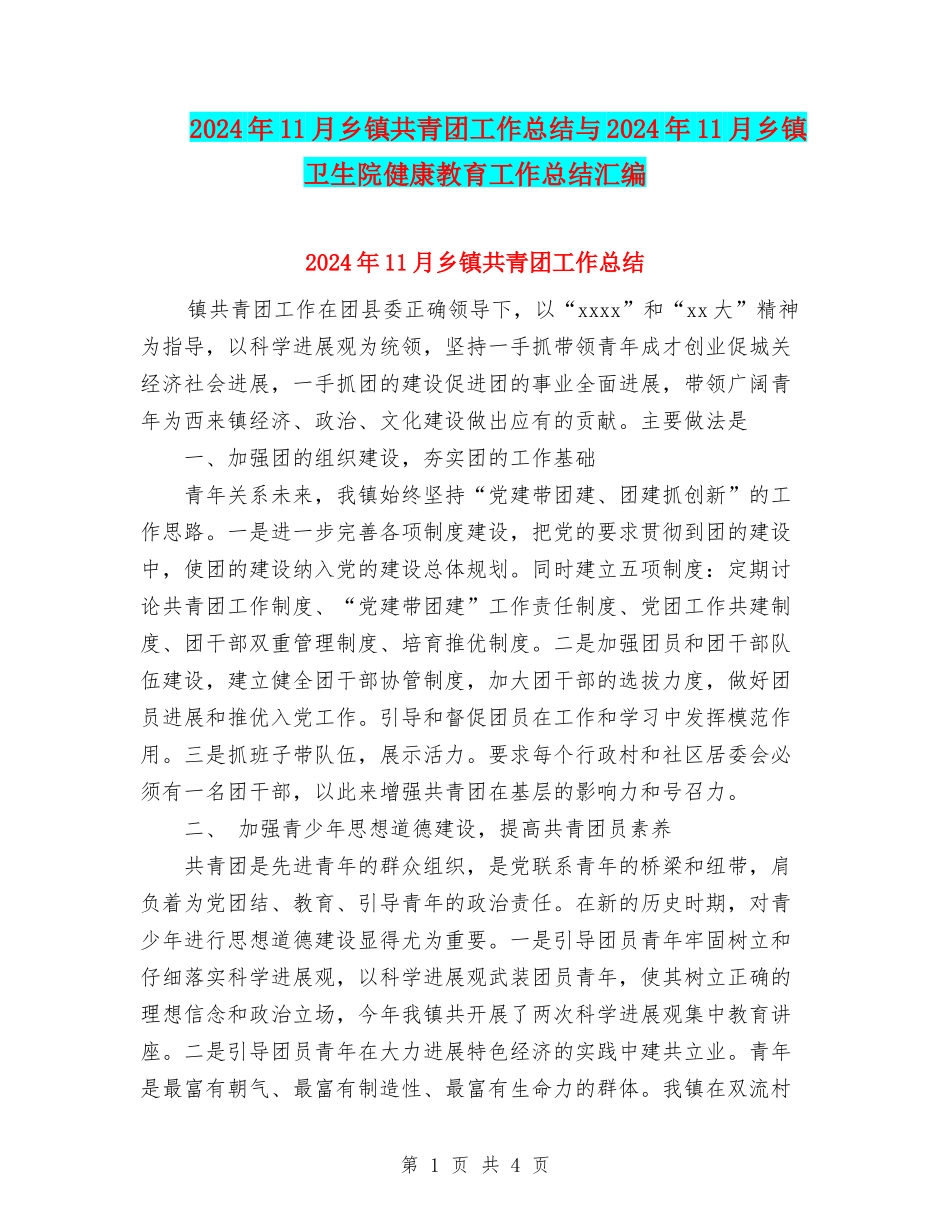 2024年11月乡镇共青团工作总结与2024年11月乡镇卫生院健康教育工作总结汇编_第1页