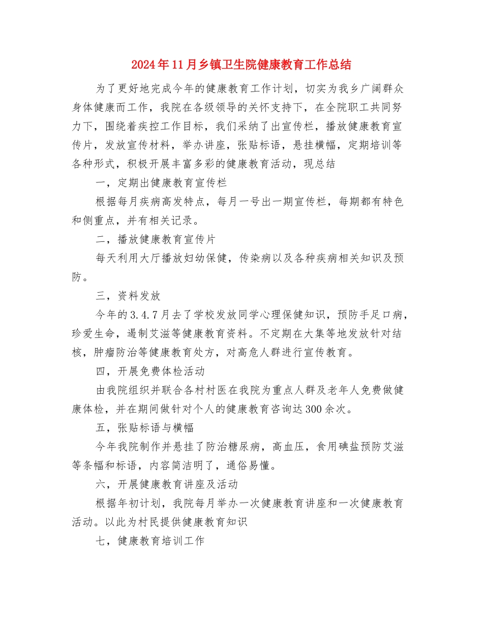 2024年11月乡镇共青团工作总结与2024年11月乡镇卫生院健康教育工作总结汇编_第3页