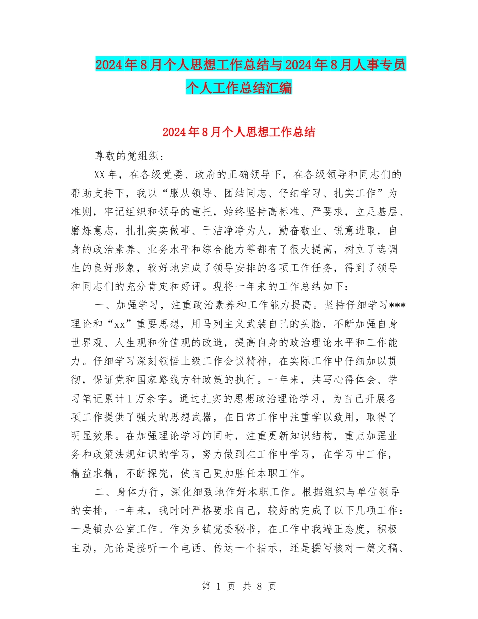 2024年8月个人思想工作总结与2024年8月人事专员个人工作总结汇编_第1页