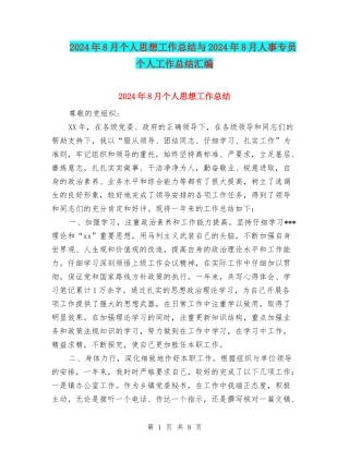 2024年8月个人思想工作总结与2024年8月人事专员个人工作总结汇编