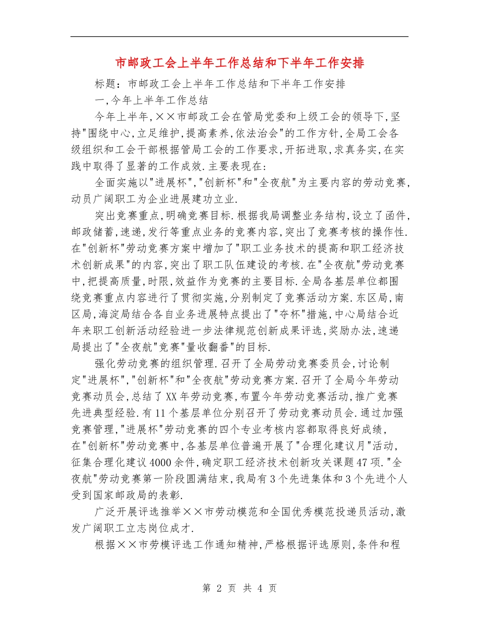 市邮政工会上半年工作总结和下半年工作安排【最新版】_第2页