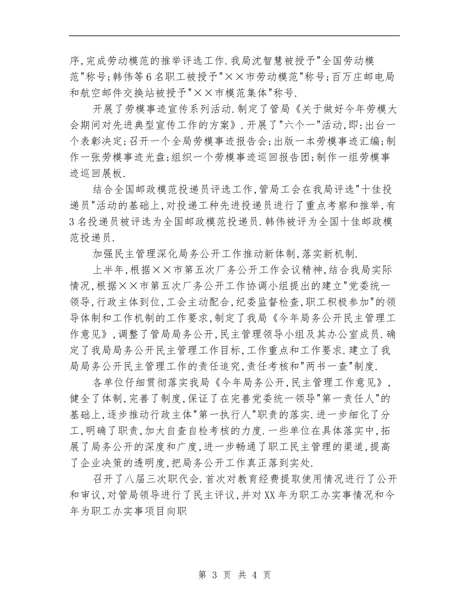 市邮政工会上半年工作总结和下半年工作安排【最新版】_第3页