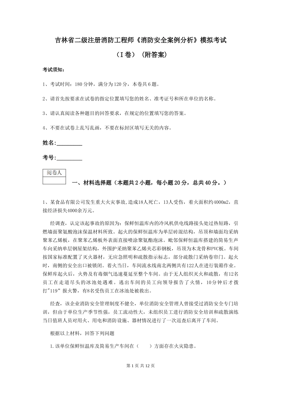 吉林省二级注册消防工程师《消防安全案例分析》模拟考试-(附答案)_第1页