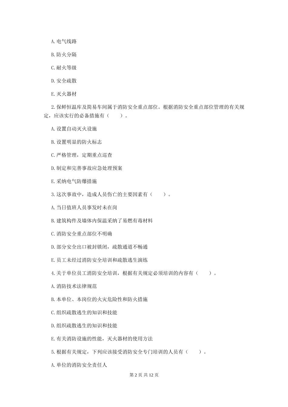吉林省二级注册消防工程师《消防安全案例分析》模拟考试-(附答案)_第2页