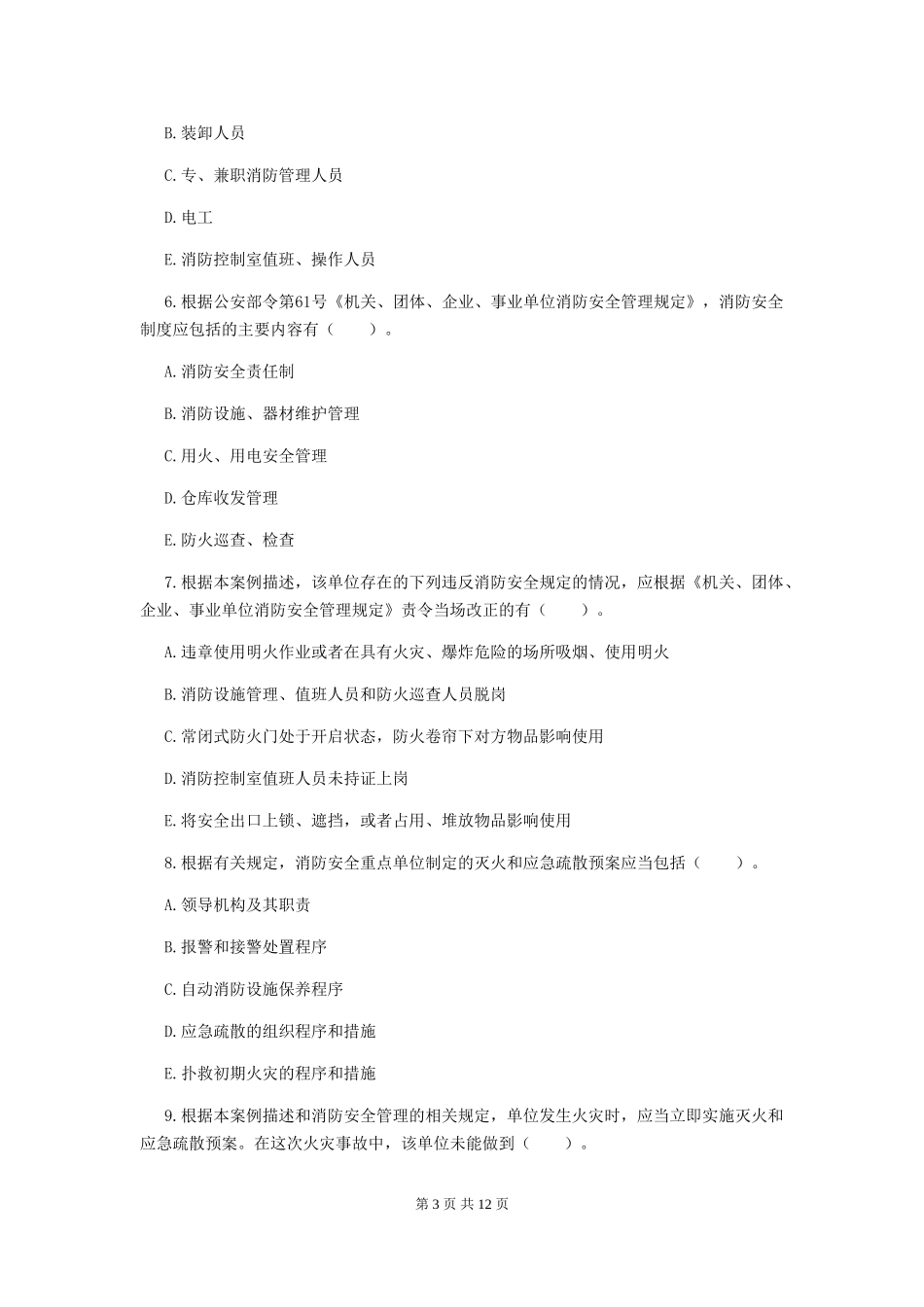 吉林省二级注册消防工程师《消防安全案例分析》模拟考试-(附答案)_第3页