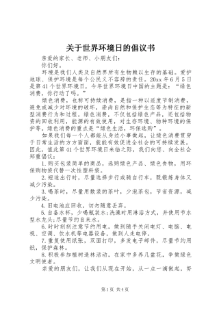 关于世界环境日的倡议书范文