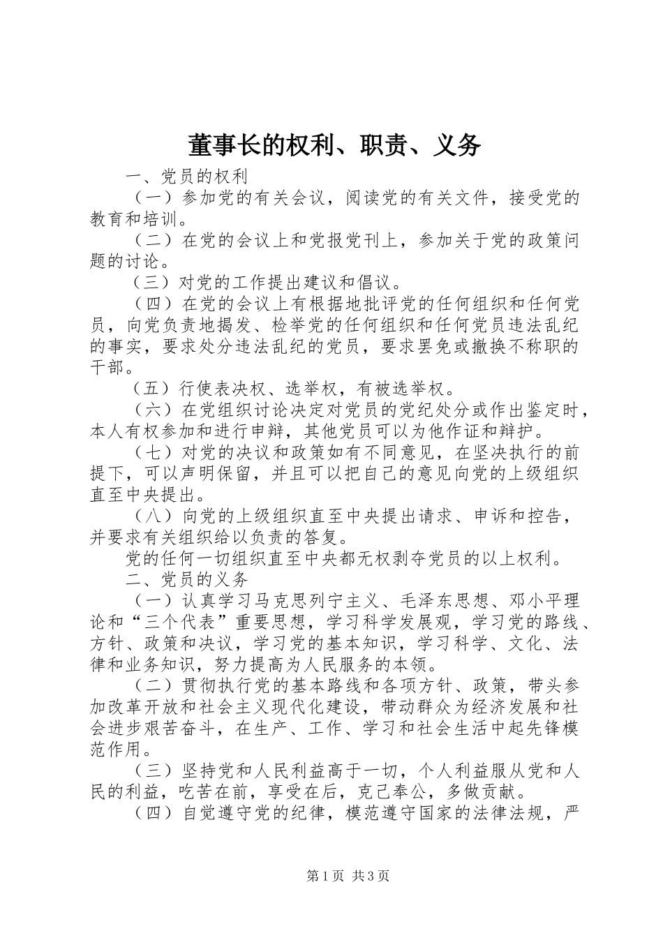 董事长的权利、职责要求、义务  (2)_第1页