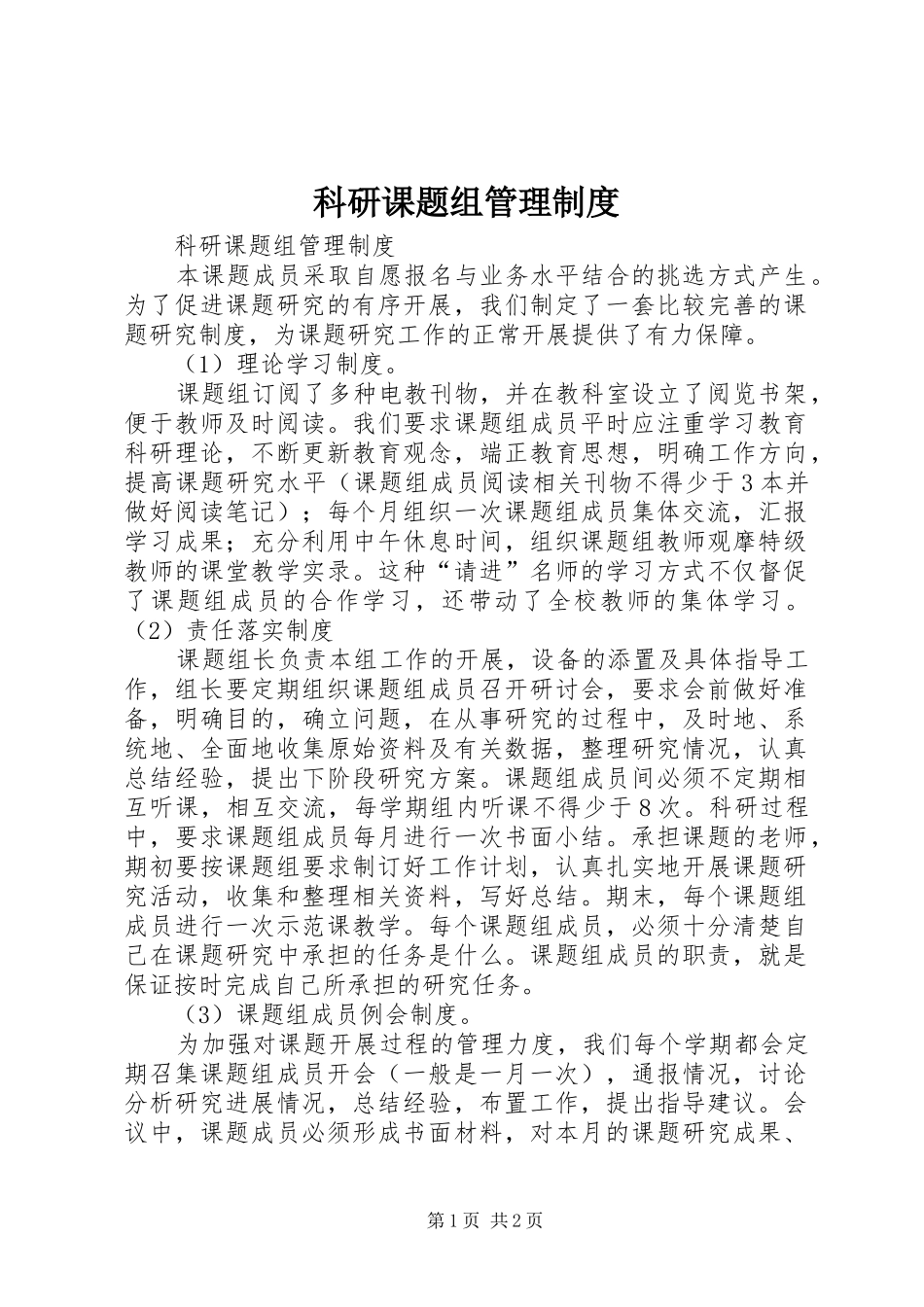 科研课题组管理规章制度_第1页