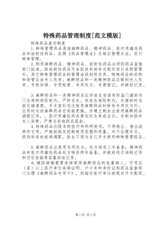 特殊药品管理规章制度[范文模版]  (2)