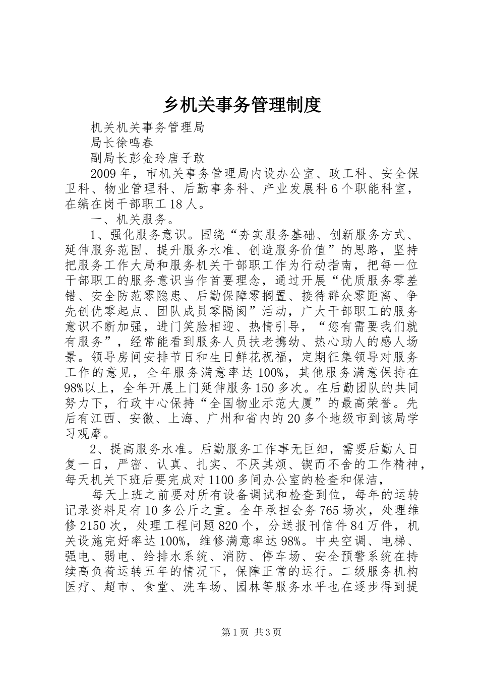 乡机关事务管理规章制度 _第1页
