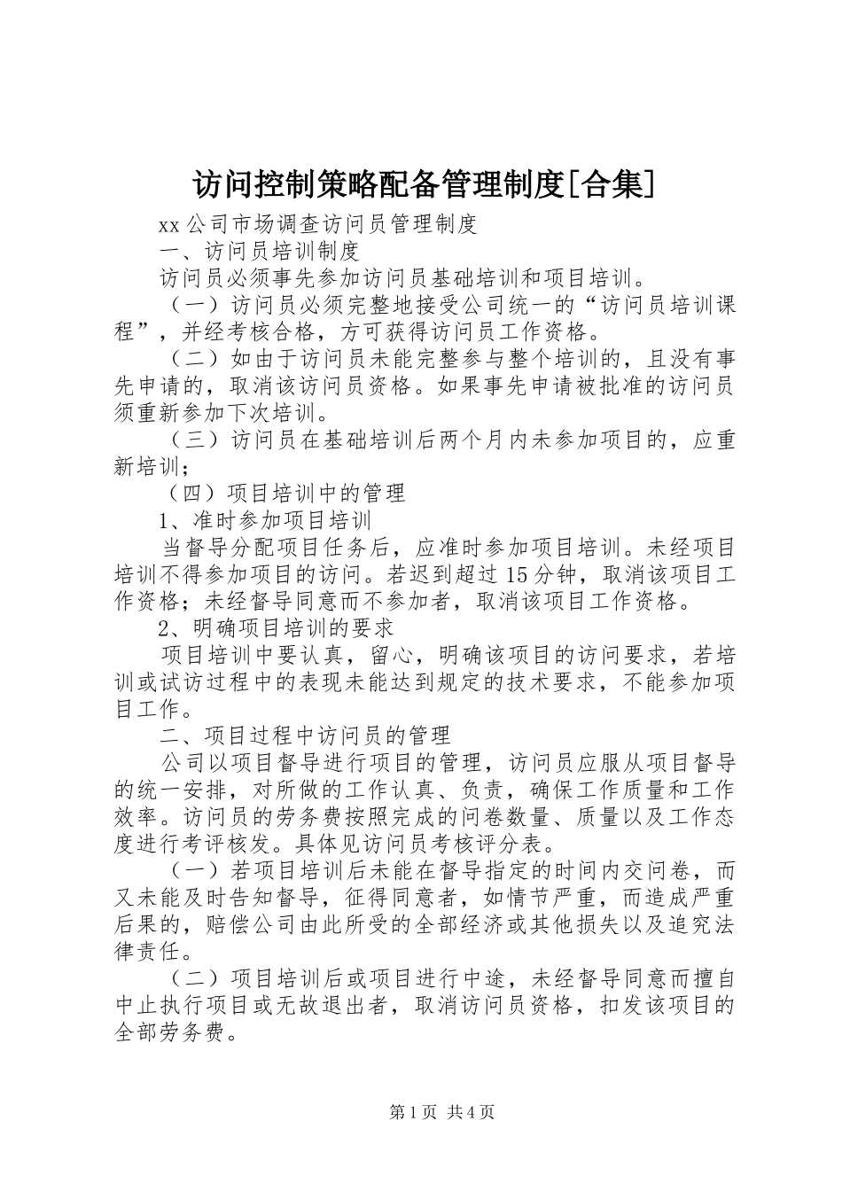 访问控制策略配备管理规章制度[合集] _第1页