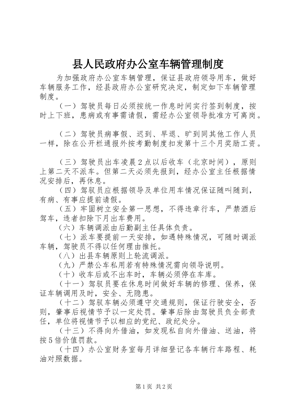 县人民政府办公室车辆管理规章制度  (2)_第1页