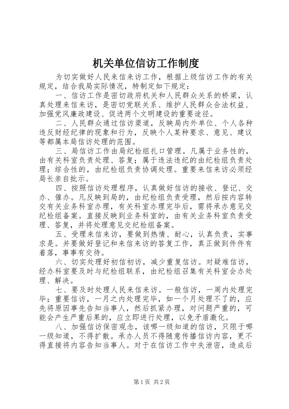 机关单位信访工作规章制度_第1页