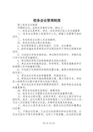 校务会议管理规章制度 
