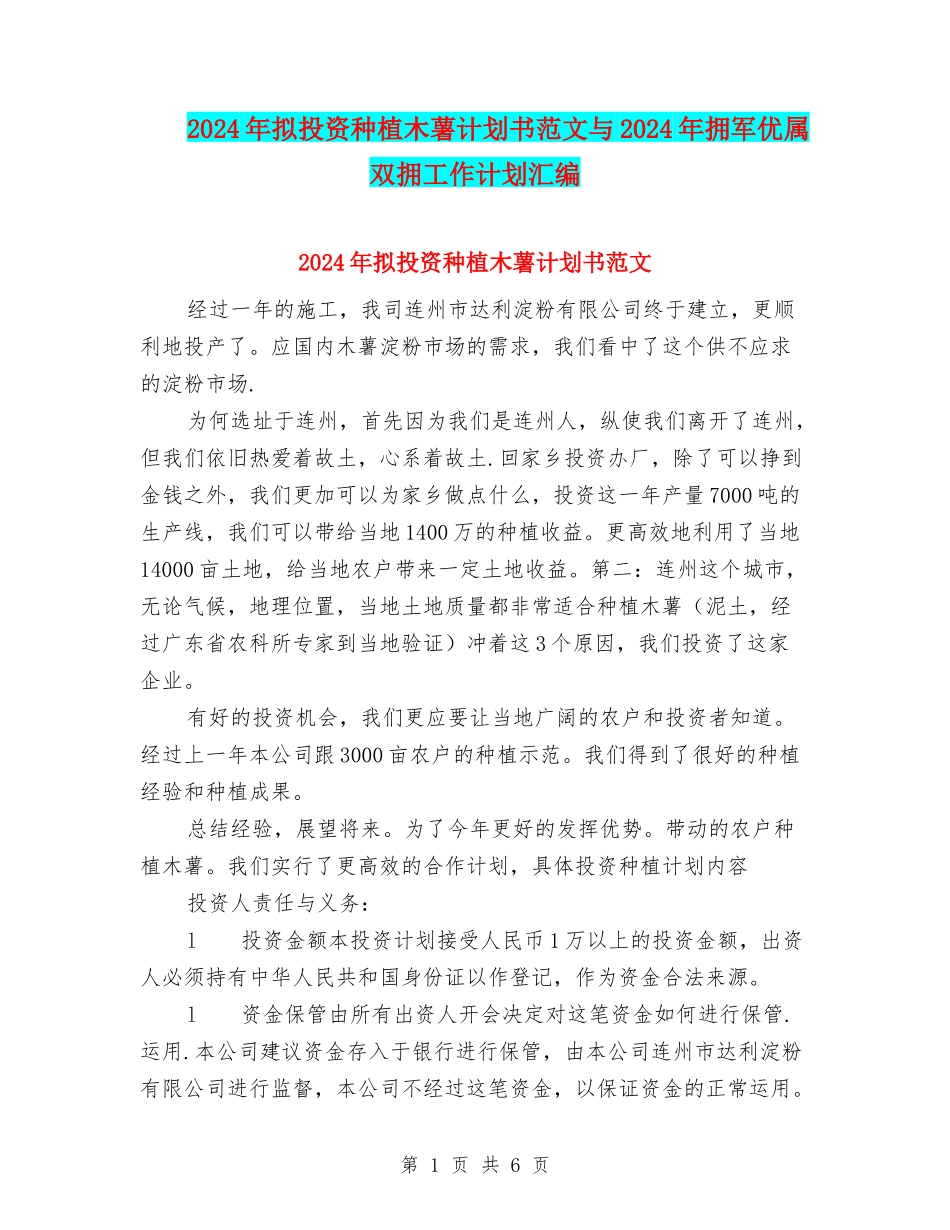2024年拟投资种植木薯计划书范文与2024年拥军优属双拥工作计划汇编_第1页