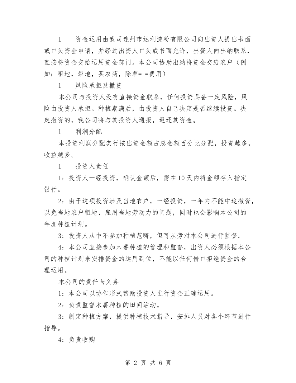 2024年拟投资种植木薯计划书范文与2024年拥军优属双拥工作计划汇编_第2页