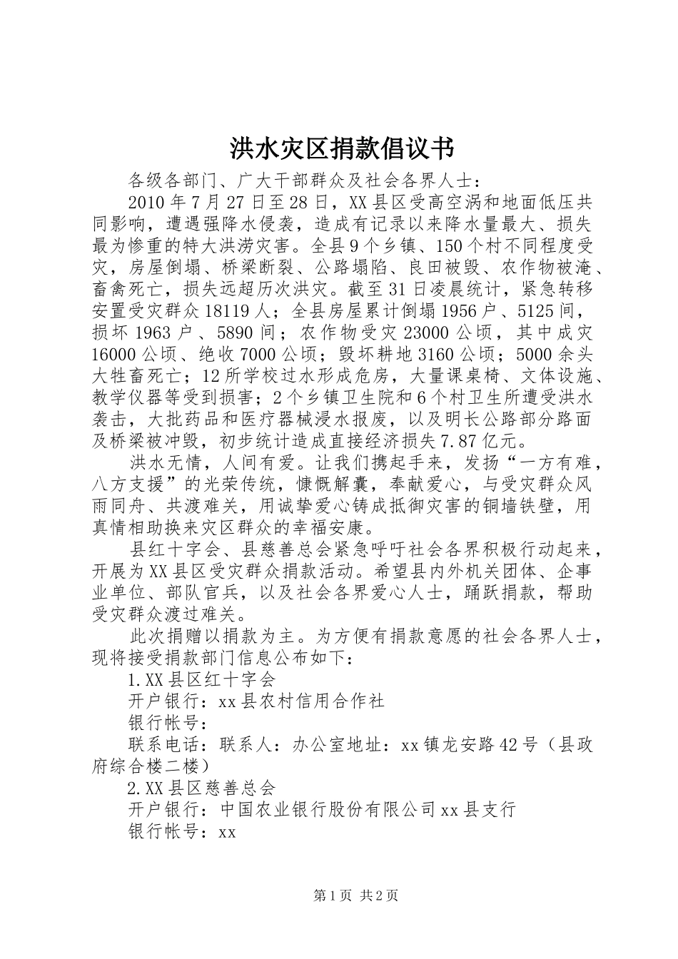 洪水灾区捐款倡议书范文 (2)_第1页