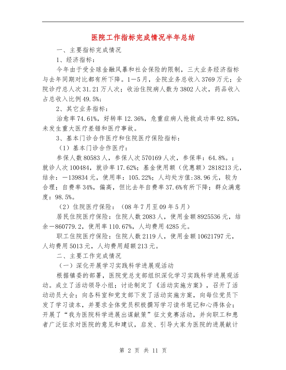 医院工作指标完成情况半年总结_第2页